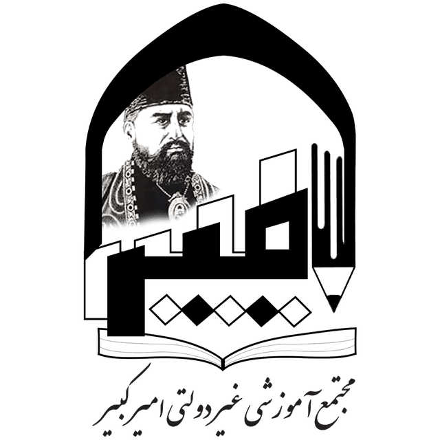 مجتمع آموزشی غیردولتی امیرکبیر